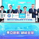 ITRI and Arm celebrate the establishment of the ITRI･Arm SystemReady Certification Center in Taiwan.